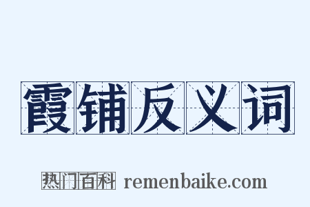 霞铺反义词是什么意思的图片